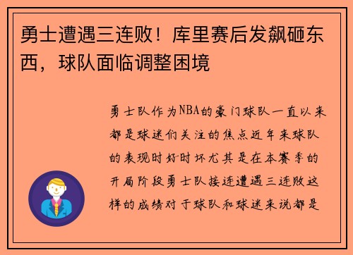 勇士遭遇三连败！库里赛后发飙砸东西，球队面临调整困境