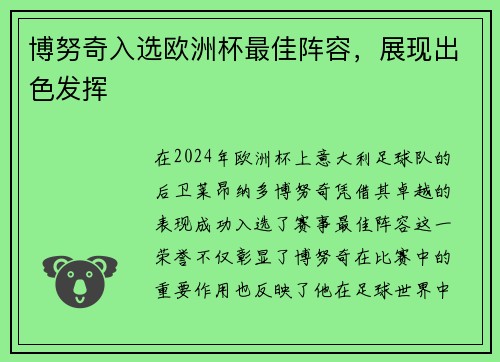 博努奇入选欧洲杯最佳阵容，展现出色发挥