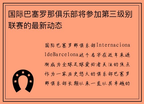 国际巴塞罗那俱乐部将参加第三级别联赛的最新动态