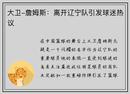 大卫-詹姆斯：离开辽宁队引发球迷热议