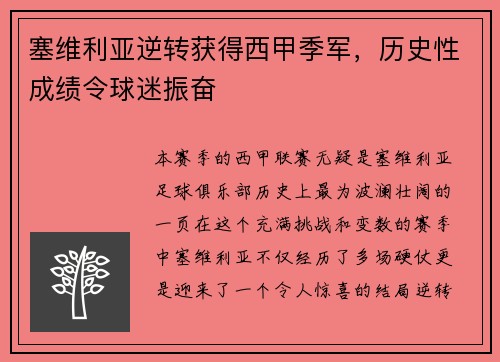 塞维利亚逆转获得西甲季军，历史性成绩令球迷振奋