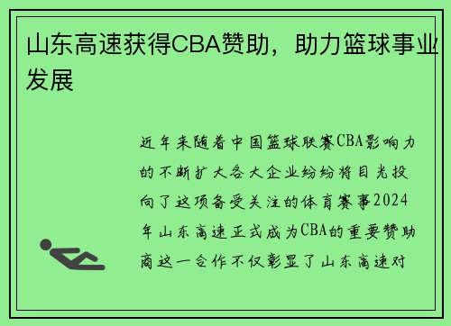 山东高速获得CBA赞助，助力篮球事业发展
