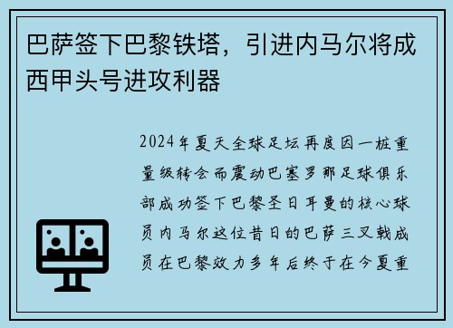 巴萨签下巴黎铁塔，引进内马尔将成西甲头号进攻利器