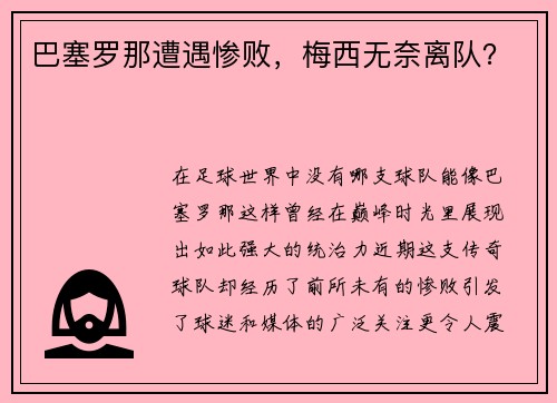 巴塞罗那遭遇惨败，梅西无奈离队？