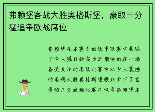 弗赖堡客战大胜奥格斯堡，豪取三分猛追争欧战席位
