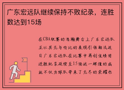 广东宏远队继续保持不败纪录，连胜数达到15场