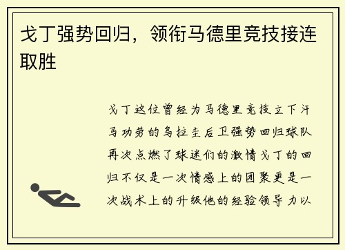 戈丁强势回归，领衔马德里竞技接连取胜