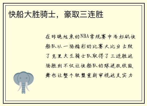 快船大胜骑士，豪取三连胜