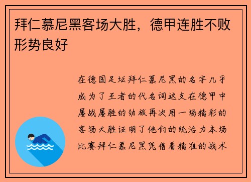 拜仁慕尼黑客场大胜，德甲连胜不败形势良好