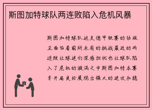 斯图加特球队两连败陷入危机风暴