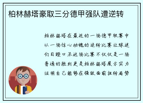 柏林赫塔豪取三分德甲强队遭逆转