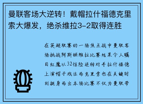 曼联客场大逆转！戴帽拉什福德克里索大爆发，绝杀维拉3-2取得连胜