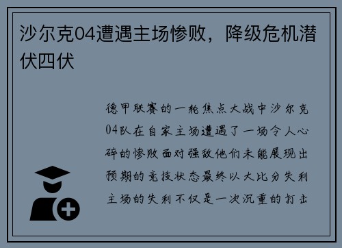 沙尔克04遭遇主场惨败，降级危机潜伏四伏