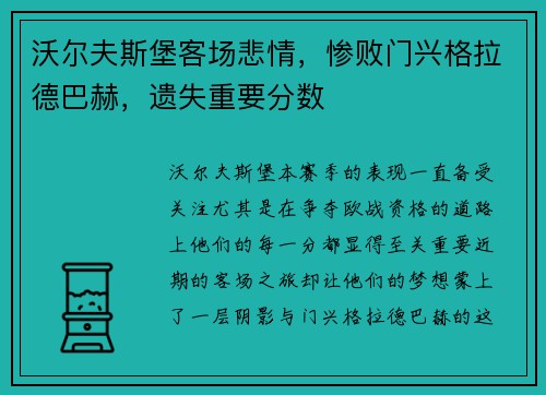 沃尔夫斯堡客场悲情，惨败门兴格拉德巴赫，遗失重要分数