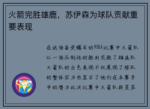 火箭完胜雄鹿，苏伊森为球队贡献重要表现