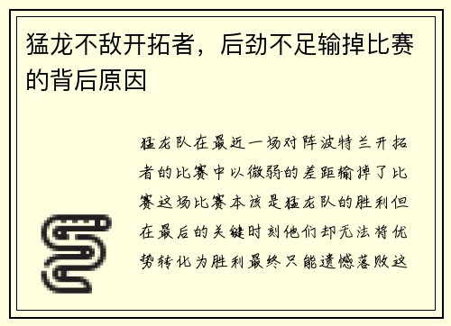 猛龙不敌开拓者,后劲不足输掉比赛的背后原因