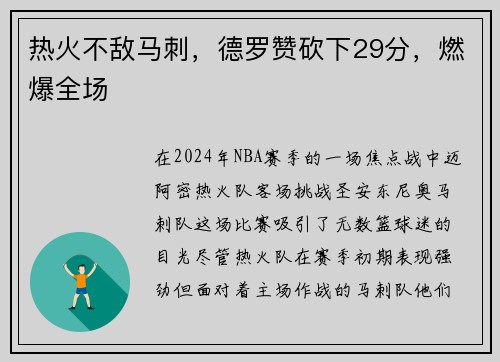 热火不敌马刺，德罗赞砍下29分，燃爆全场
