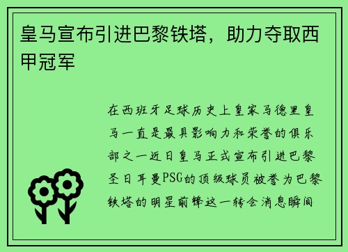 皇马宣布引进巴黎铁塔，助力夺取西甲冠军