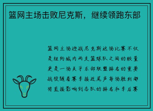 篮网主场击败尼克斯，继续领跑东部