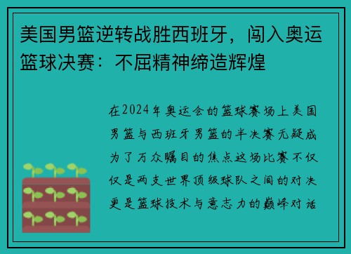 美国男篮逆转战胜西班牙，闯入奥运篮球决赛：不屈精神缔造辉煌