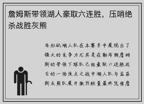 詹姆斯带领湖人豪取六连胜，压哨绝杀战胜灰熊