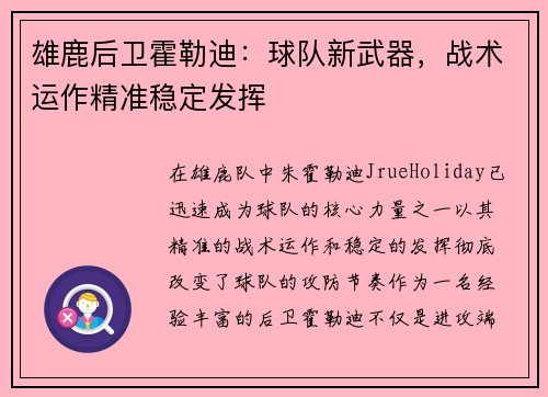 雄鹿后卫霍勒迪：球队新武器，战术运作精准稳定发挥