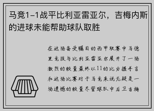 马竞1-1战平比利亚雷亚尔，吉梅内斯的进球未能帮助球队取胜