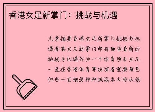 香港女足新掌门：挑战与机遇