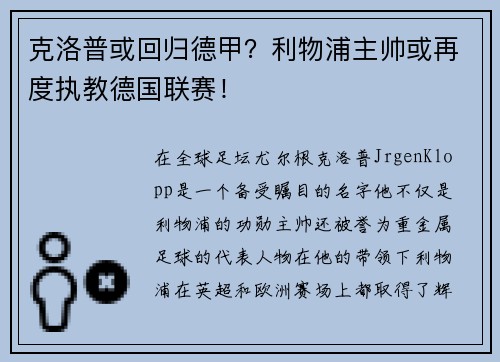 克洛普或回归德甲？利物浦主帅或再度执教德国联赛！
