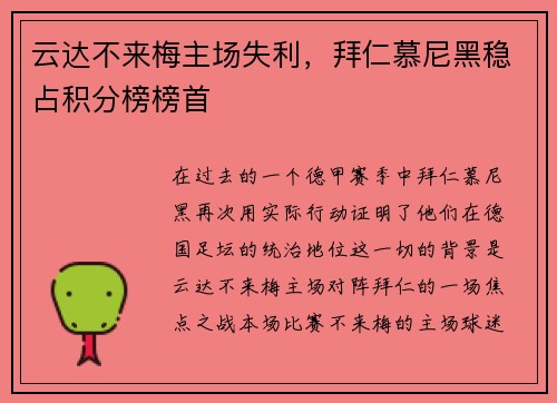 云达不来梅主场失利，拜仁慕尼黑稳占积分榜榜首