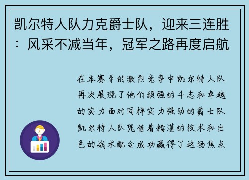 凯尔特人队力克爵士队，迎来三连胜：风采不减当年，冠军之路再度启航