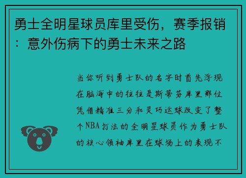 勇士全明星球员库里受伤，赛季报销：意外伤病下的勇士未来之路