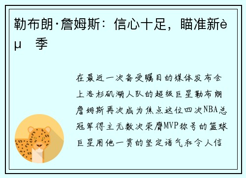 勒布朗·詹姆斯：信心十足，瞄准新赛季