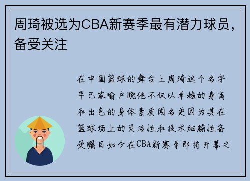 周琦被选为CBA新赛季最有潜力球员，备受关注