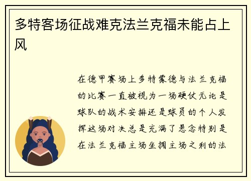 多特客场征战难克法兰克福未能占上风