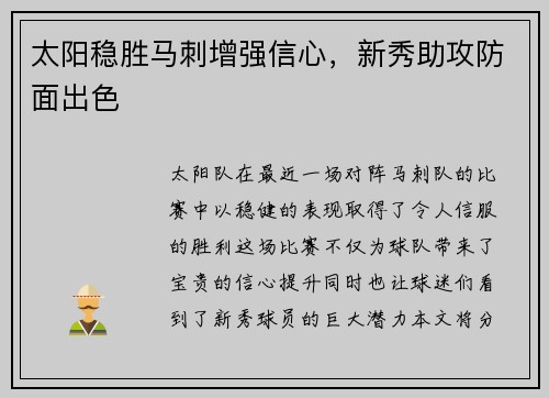 太阳稳胜马刺增强信心，新秀助攻防面出色