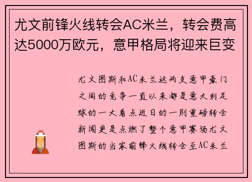 尤文前锋火线转会AC米兰，转会费高达5000万欧元，意甲格局将迎来巨变