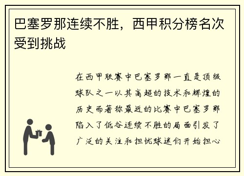 巴塞罗那连续不胜，西甲积分榜名次受到挑战