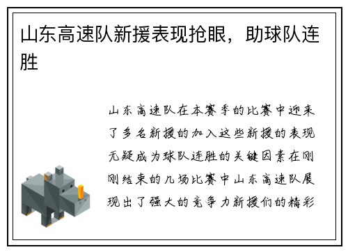 山东高速队新援表现抢眼，助球队连胜