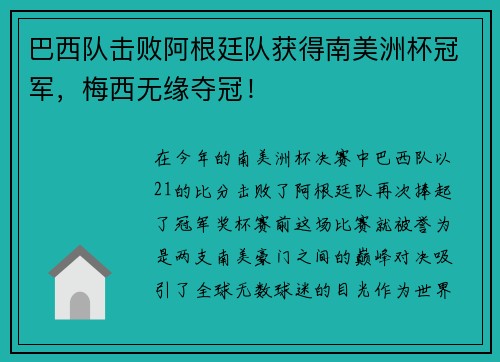 巴西队击败阿根廷队获得南美洲杯冠军，梅西无缘夺冠！