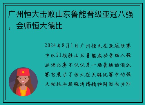 广州恒大击败山东鲁能晋级亚冠八强，会师恒大德比
