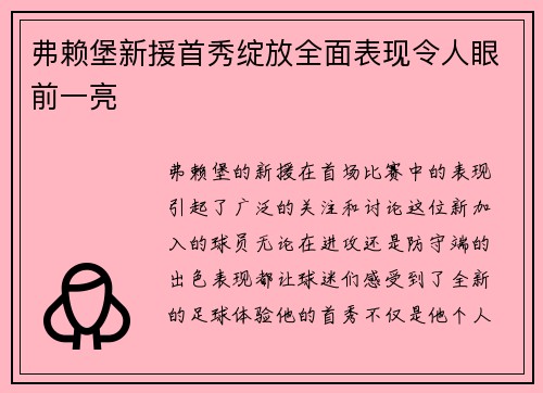 弗赖堡新援首秀绽放全面表现令人眼前一亮