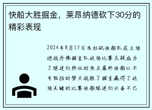快船大胜掘金，莱昂纳德砍下30分的精彩表现