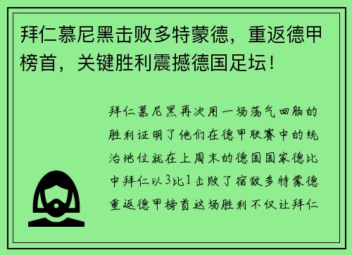 拜仁慕尼黑击败多特蒙德，重返德甲榜首，关键胜利震撼德国足坛！