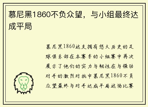 慕尼黑1860不负众望，与小组最终达成平局