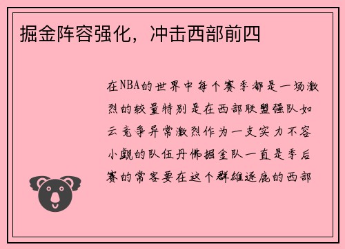 掘金阵容强化，冲击西部前四