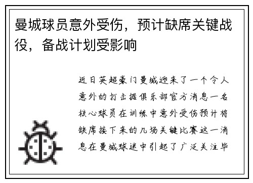 曼城球员意外受伤，预计缺席关键战役，备战计划受影响