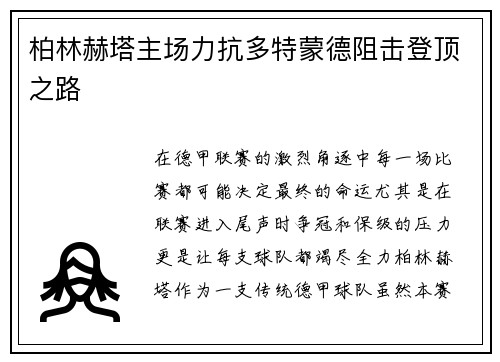 柏林赫塔主场力抗多特蒙德阻击登顶之路
