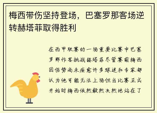 梅西带伤坚持登场，巴塞罗那客场逆转赫塔菲取得胜利