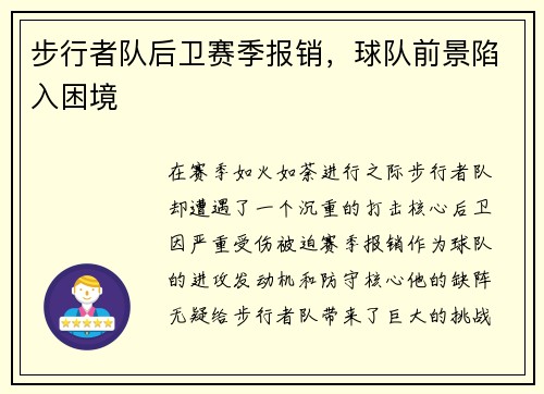 步行者队后卫赛季报销，球队前景陷入困境